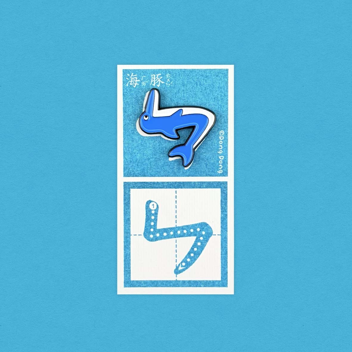海豚的「ㄣ」/銅烤漆金屬徽章/注音符號系列