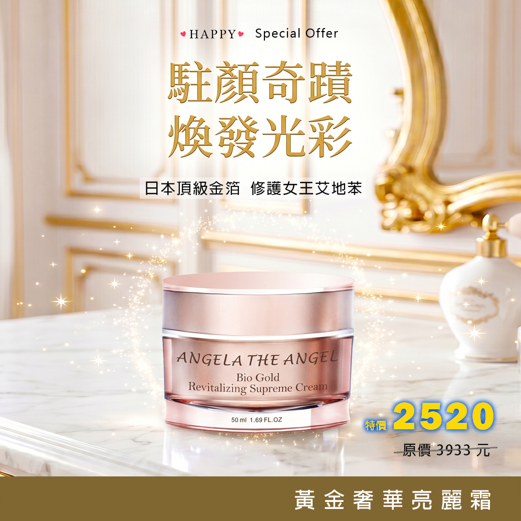 我愛您特選 💗黃金奢華亮麗霜 64折