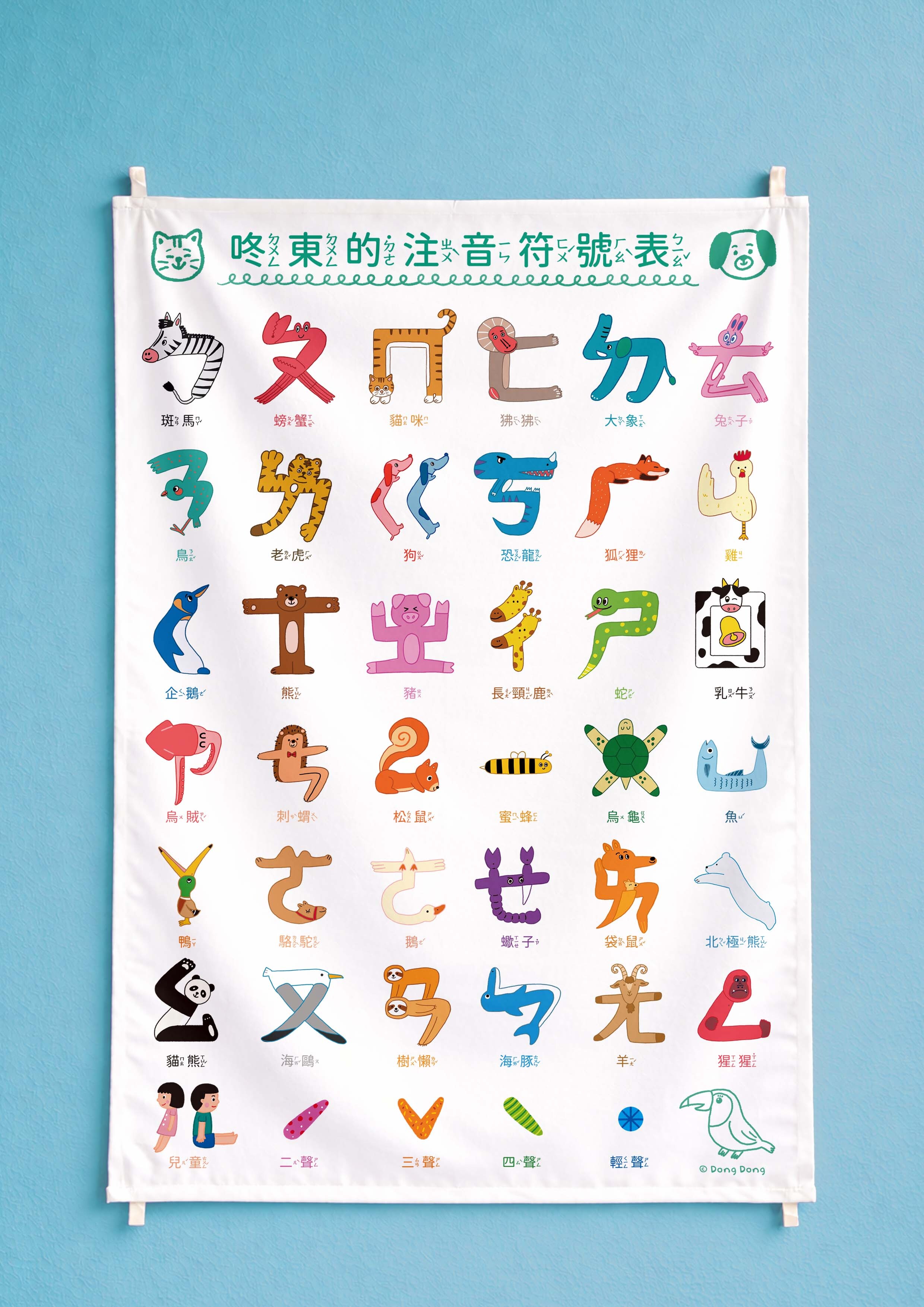 掛布/咚東牌注音符號/45*66cm