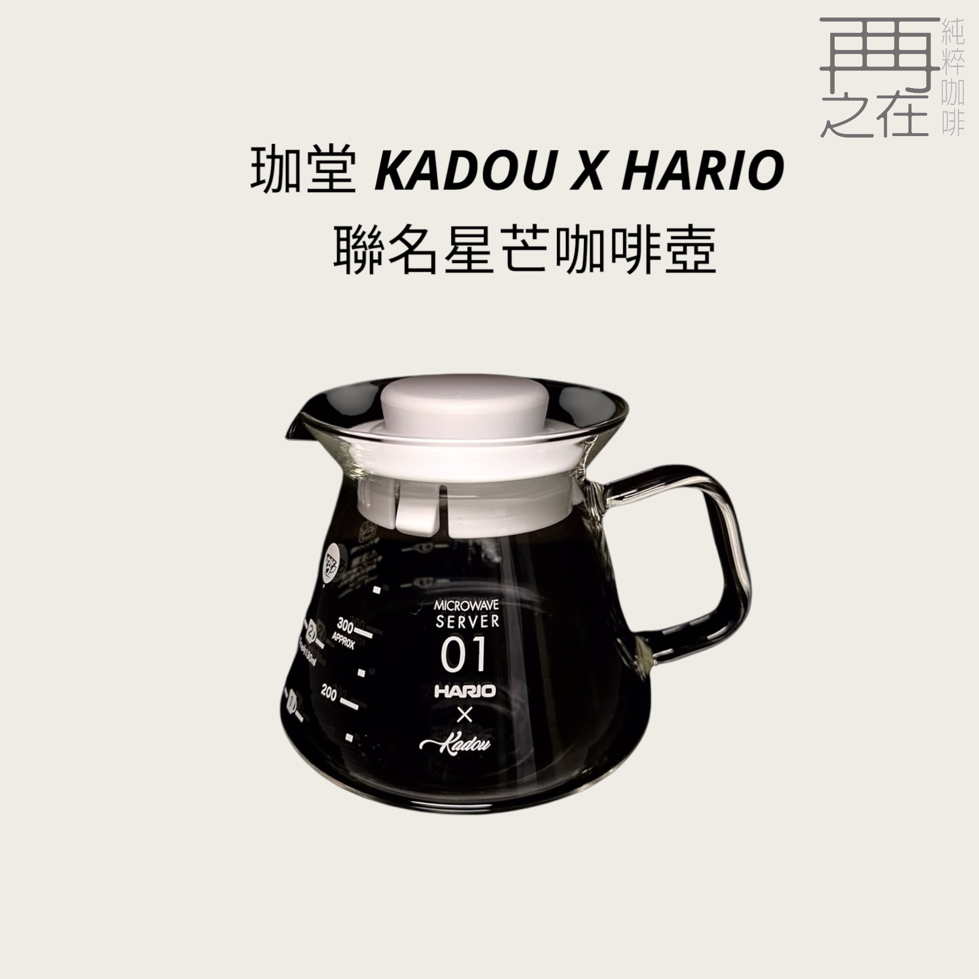 珈堂 KADOU X HARIO 聯名 全玻璃 手沖 耐熱 星芒咖啡壺 XVDT-36-T-KDU