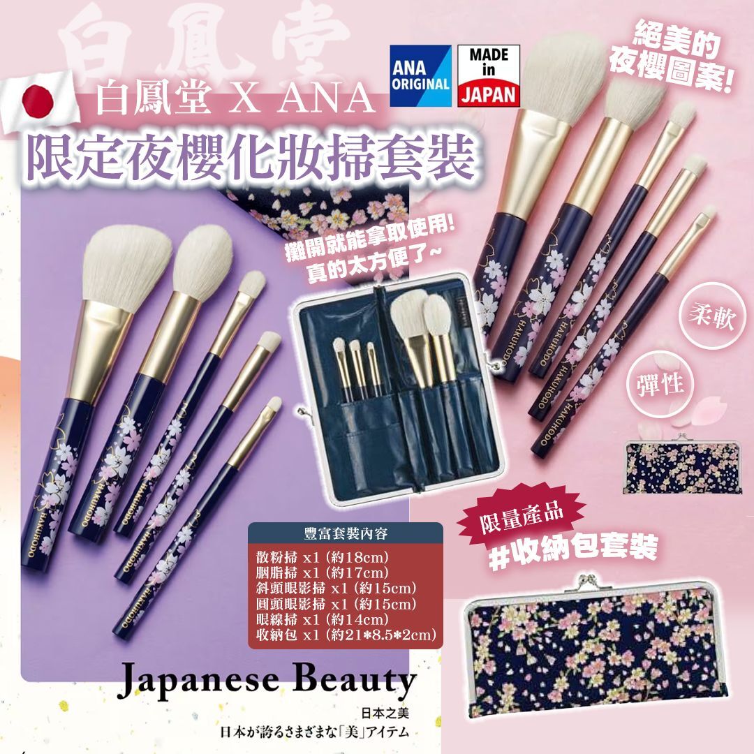 [D2993] 白鳳堂 X ANA限定夜櫻化妝掃套裝