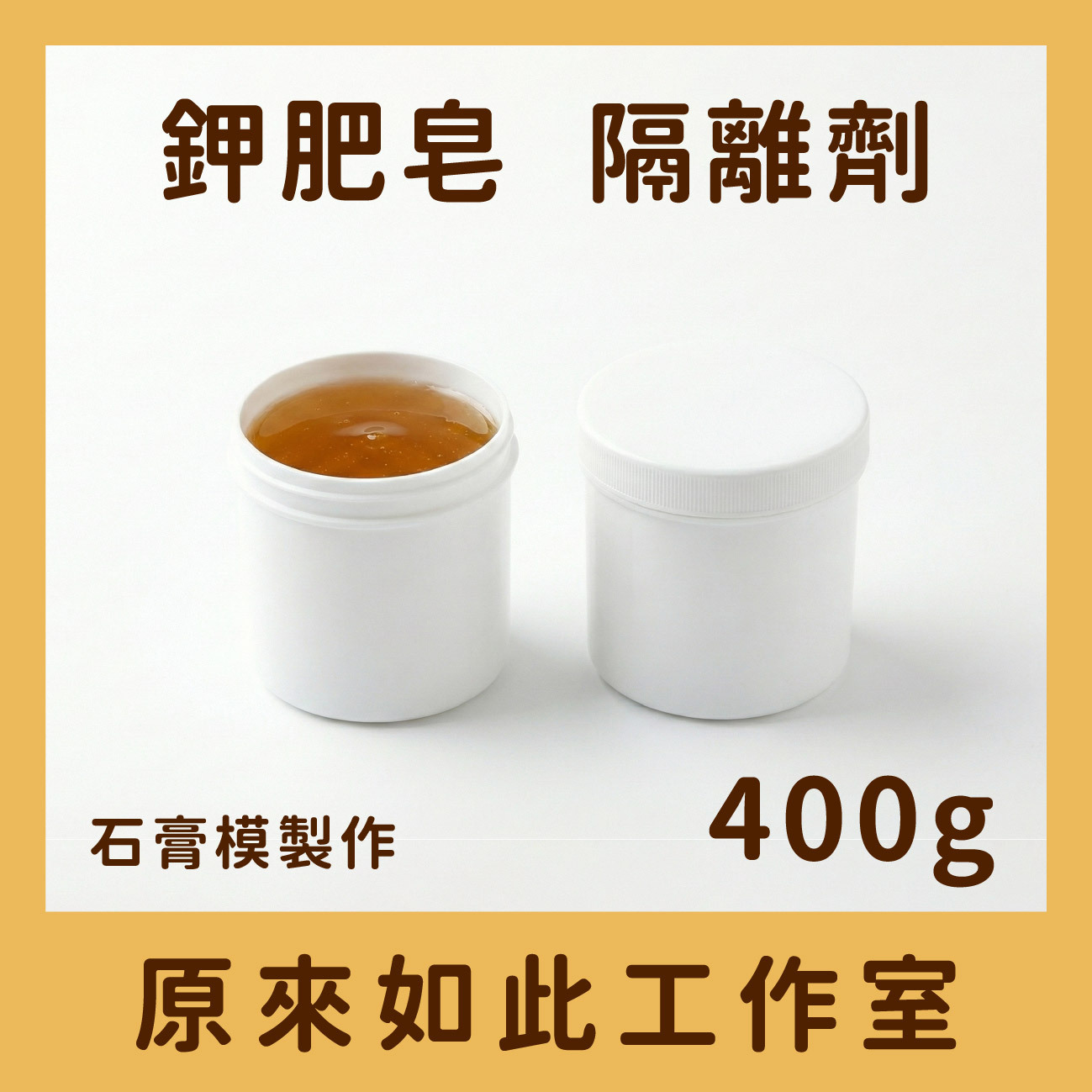 【鉀肥皂 隔離劑】400g，陶瓷翻模｜石膏模製作｜印模｜石膏模型｜隔離劑｜翻莫用具｜翻模用｜模型製作｜陶藝模具｜陶杯翻模