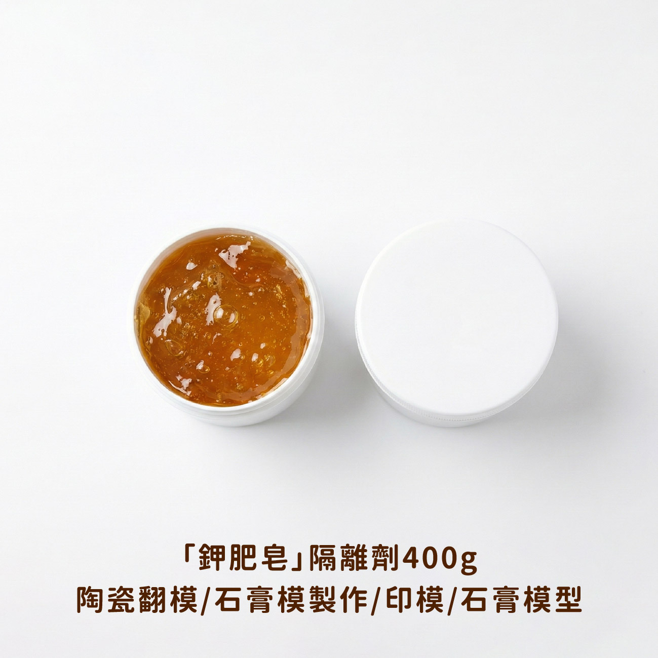 【鉀肥皂 隔離劑】400g，陶瓷翻模｜石膏模製作｜印模｜石膏模型｜隔離劑｜翻莫用具｜翻模用｜模型製作｜陶藝模具｜陶杯翻模