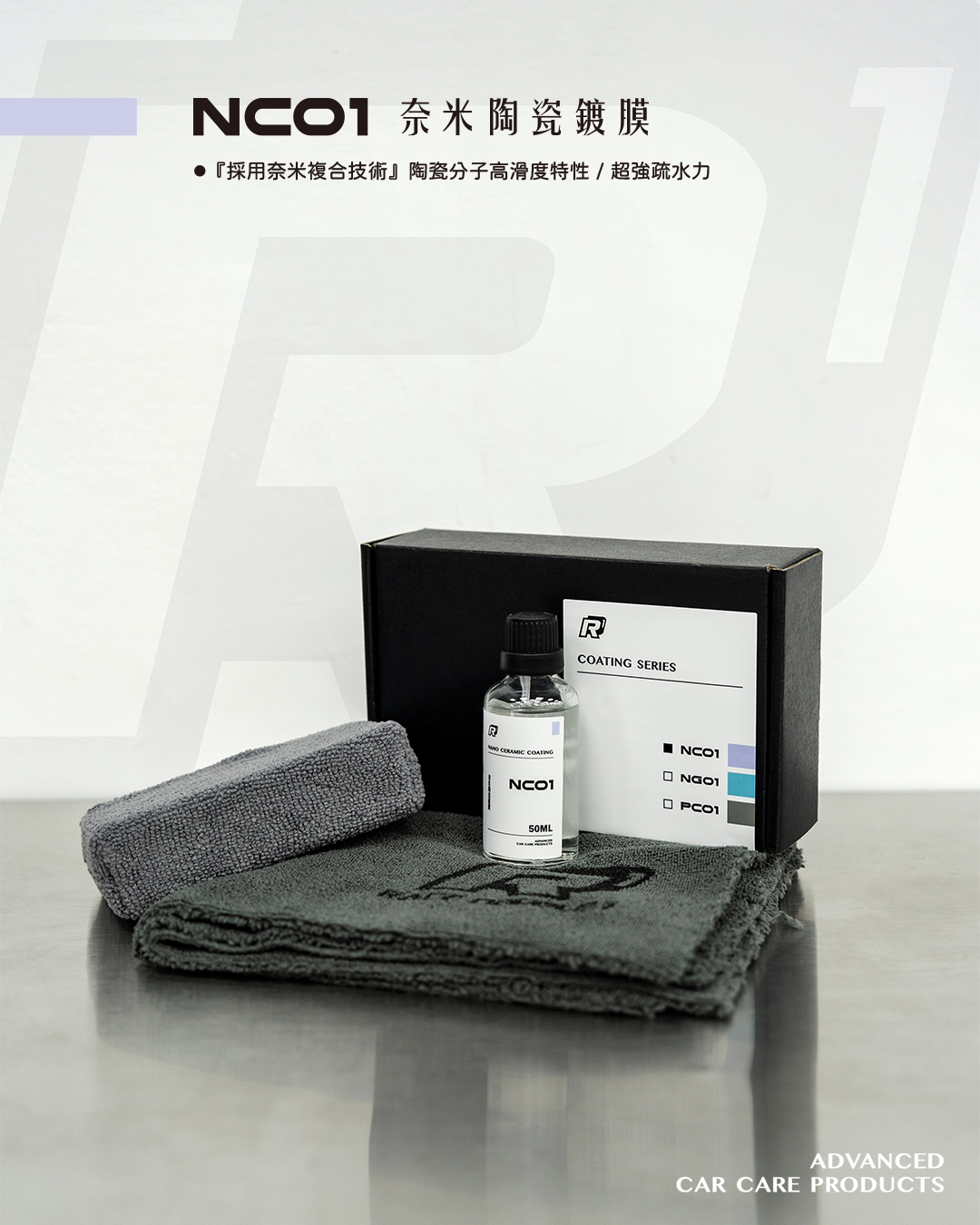 RD1-NC01奈米陶瓷鍍膜