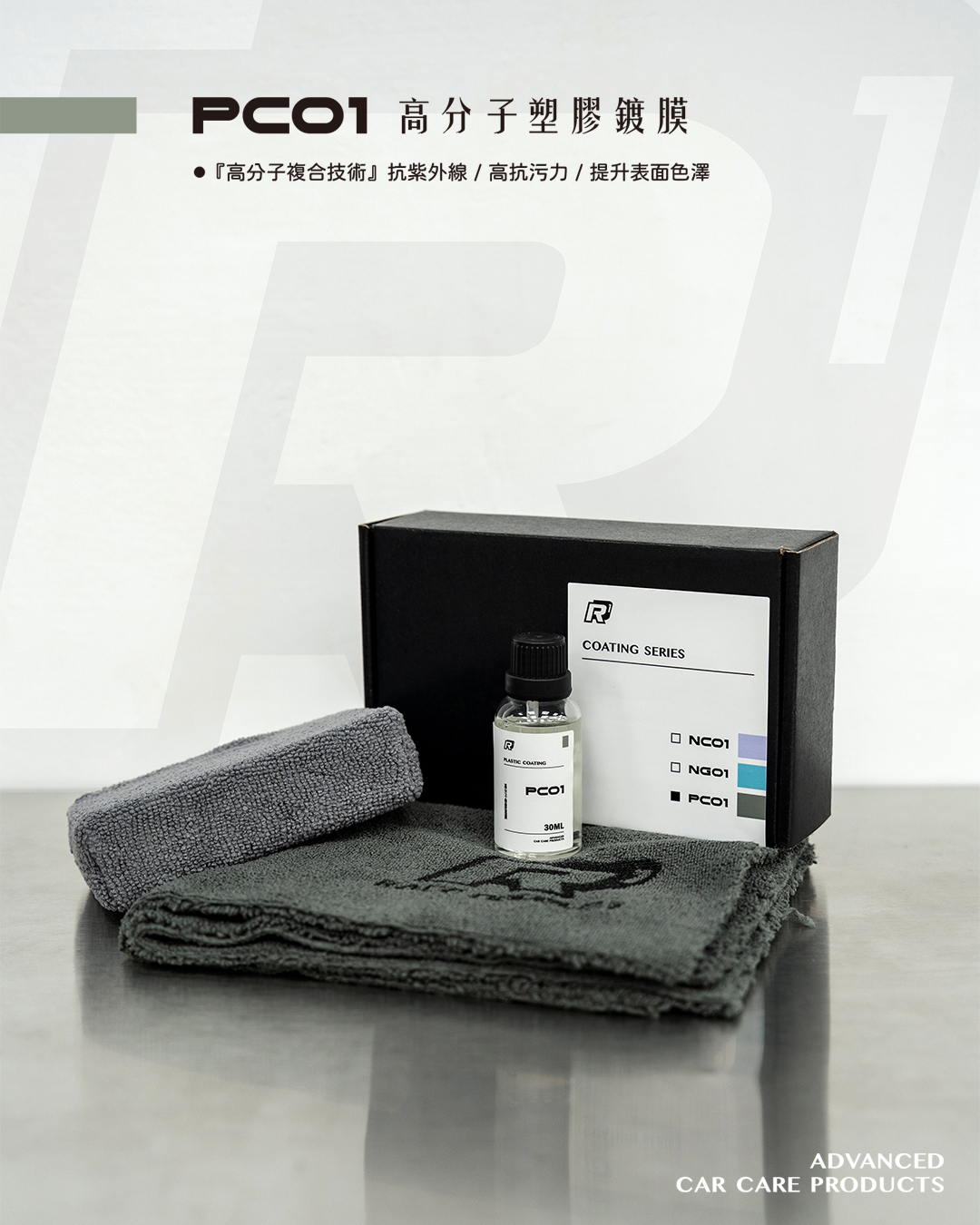 RD1-PC01高分子塑膠鍍膜