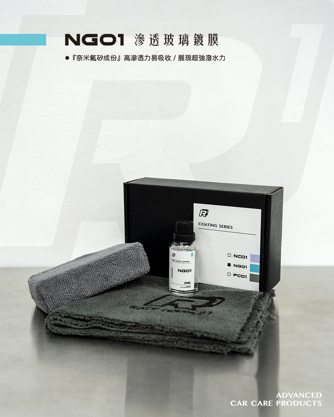 RD1-NG01滲透型玻璃鍍膜