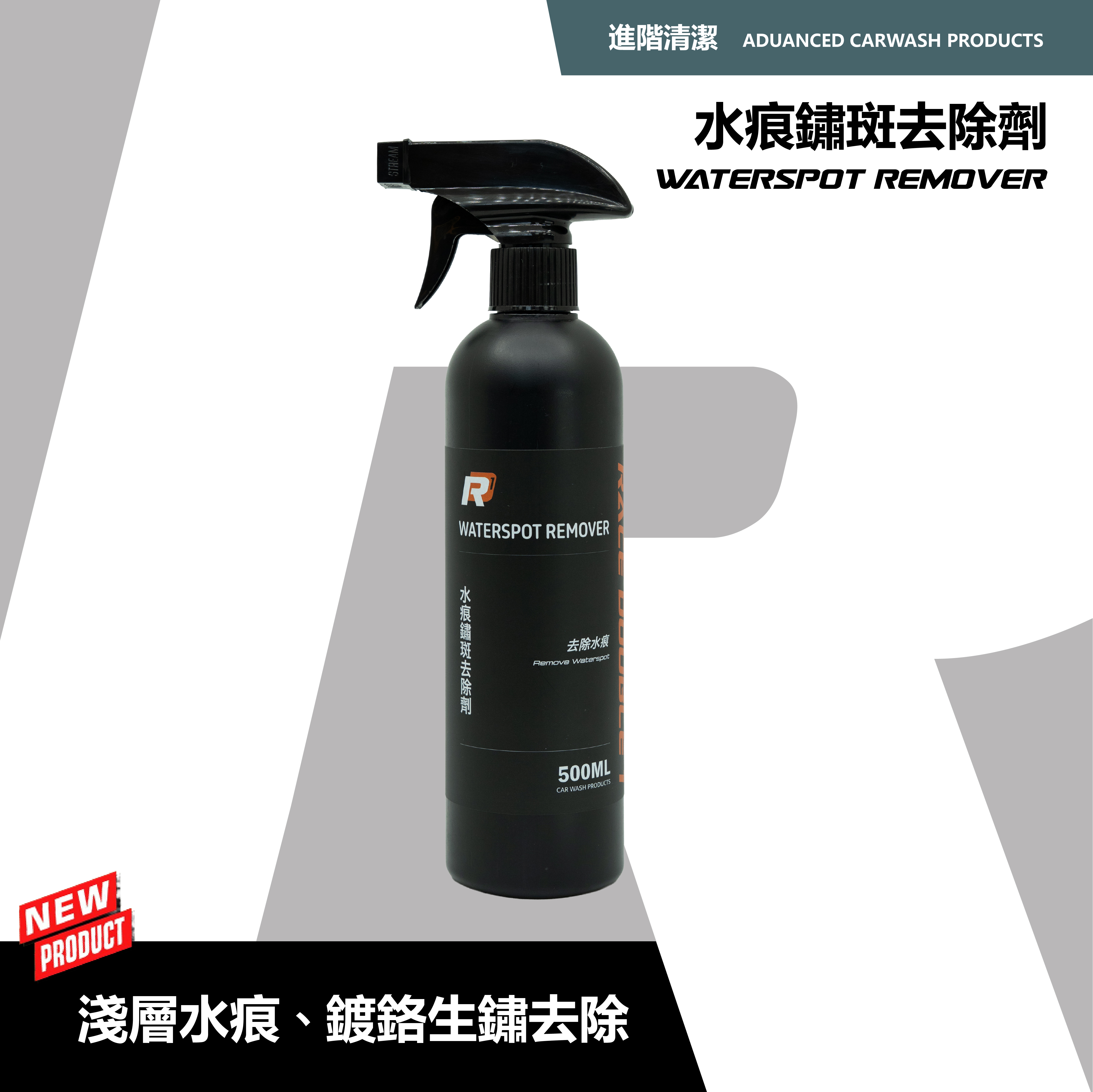 RD1-水痕鏽斑去除劑｜漆面水痕＆鍍鉻鏽斑輕鬆去除｜廚房浴室也適用！