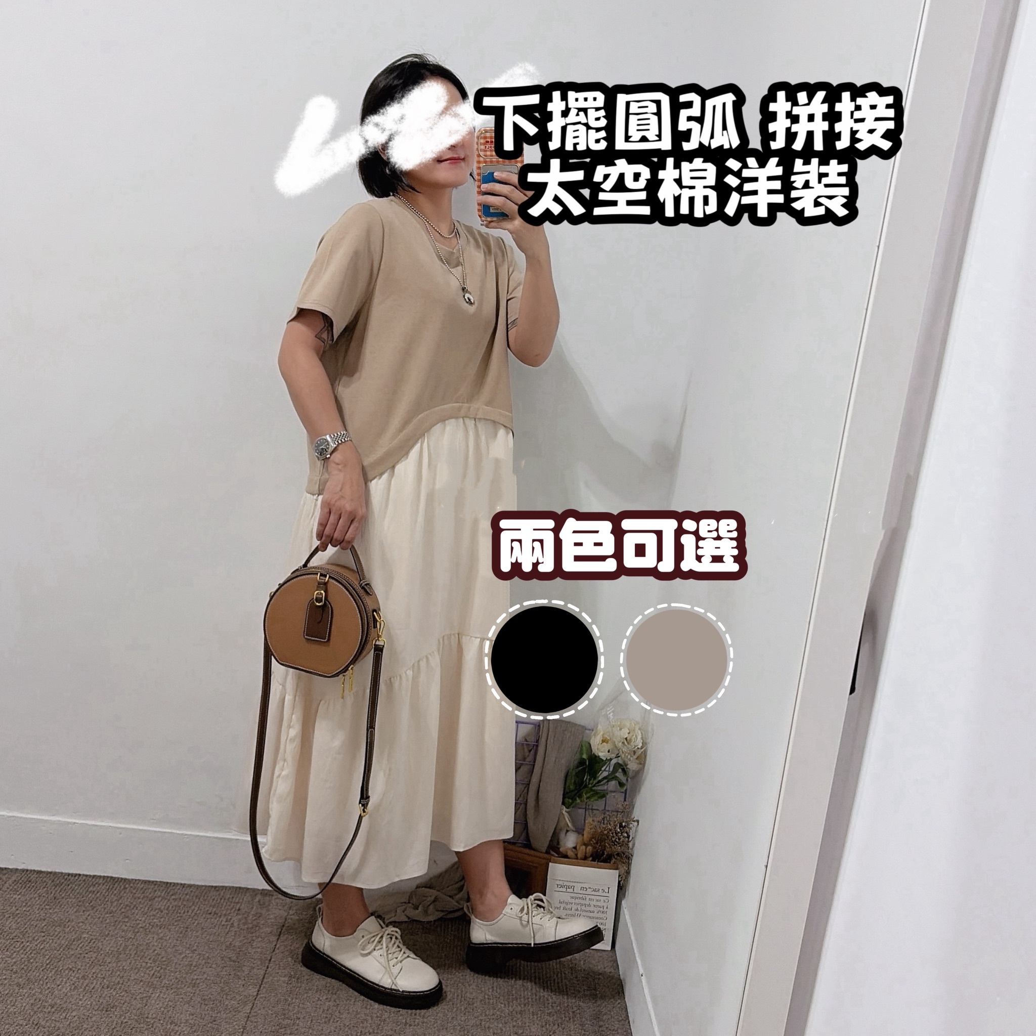 氣質款 下擺圓弧拼接太空棉洋裝(黑/奶茶)