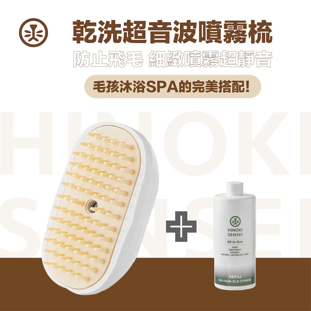 乾洗澡超音波噴霧梳