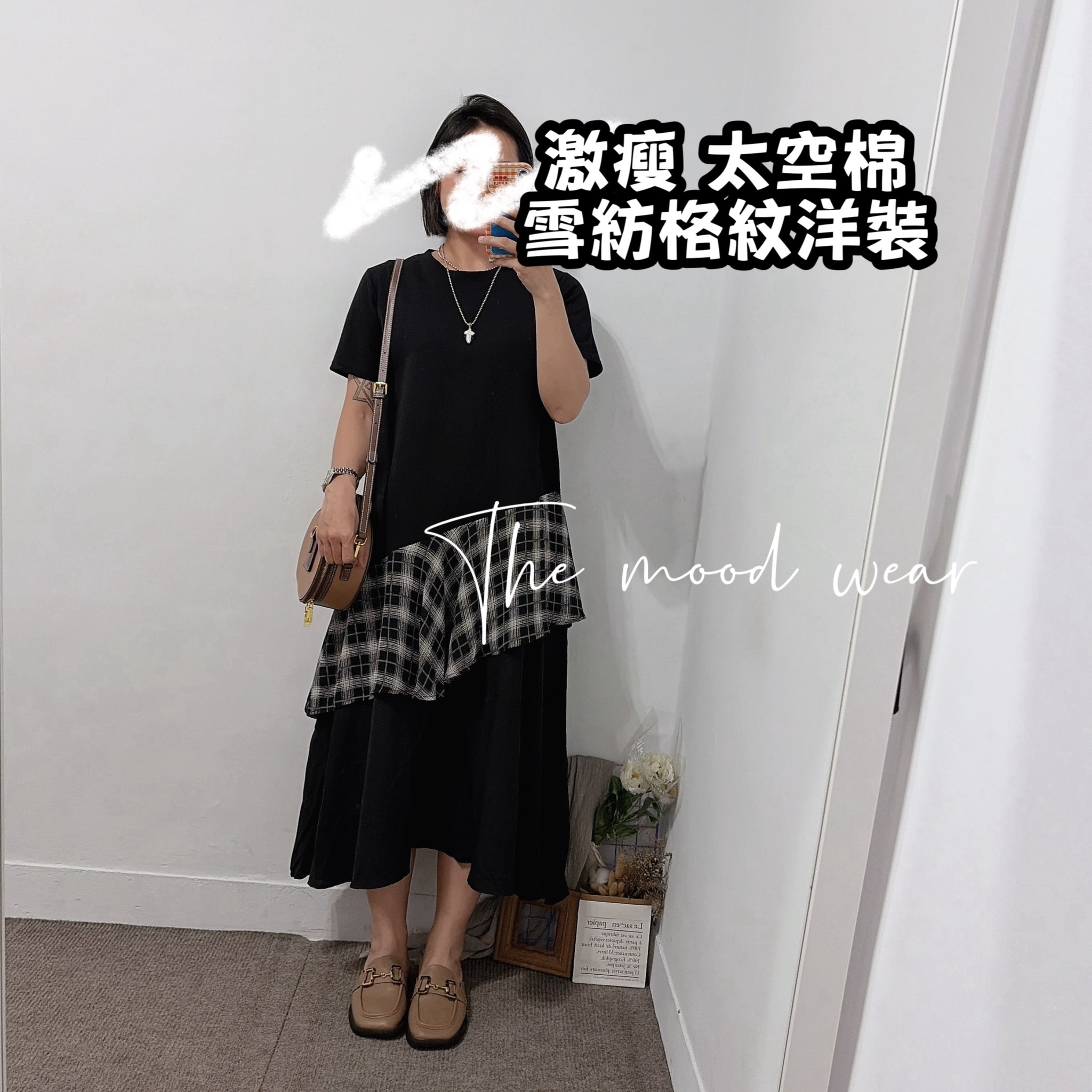 推薦款 激瘦 太空棉拼接格紋洋裝