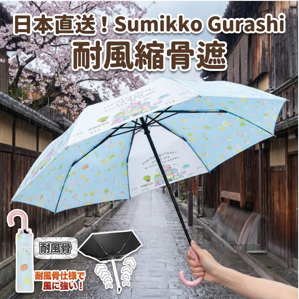 Sumikko Gurashi | Shrinking umbrella