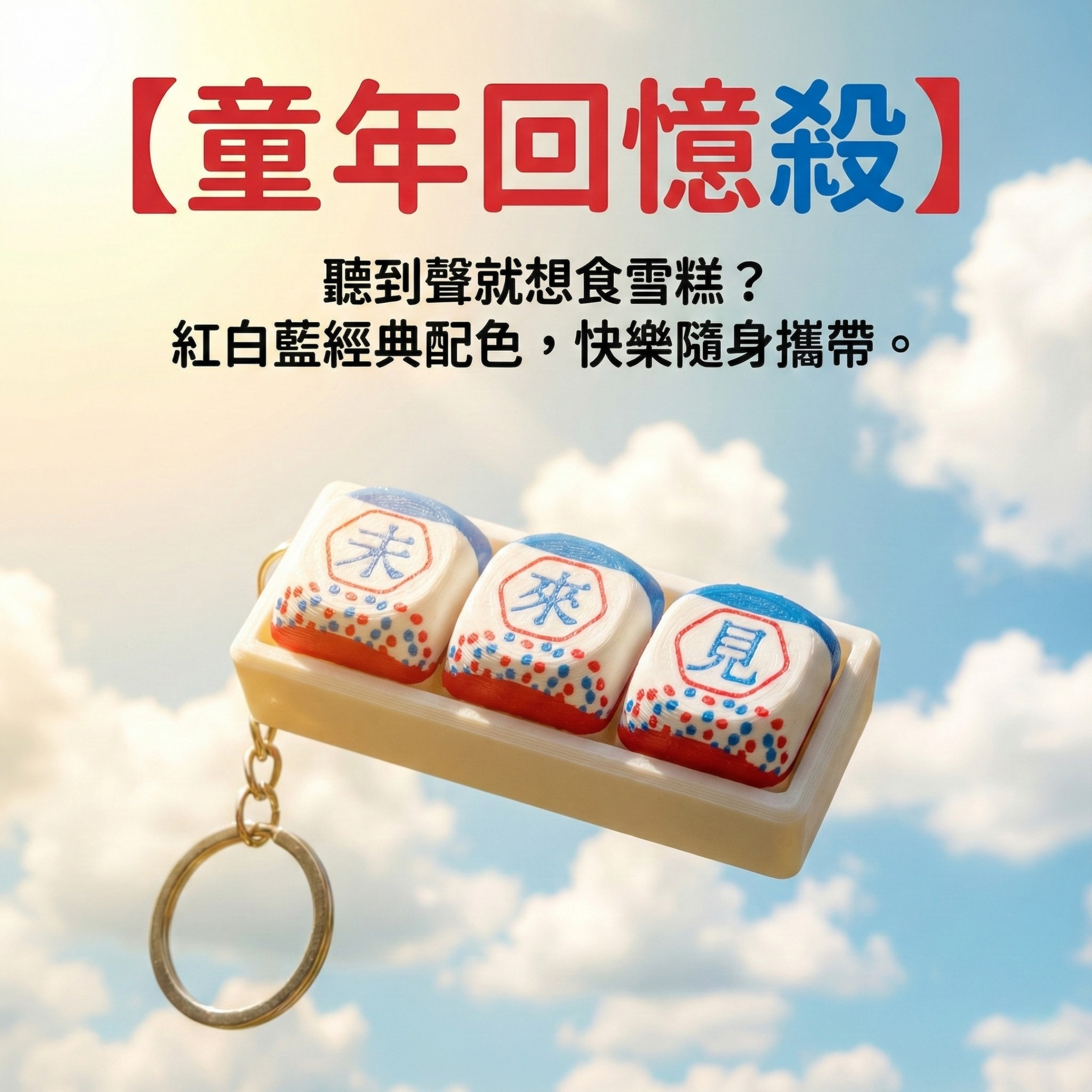 童年回憶版港式按鍵匙扣 - 富豪雪糕車設計