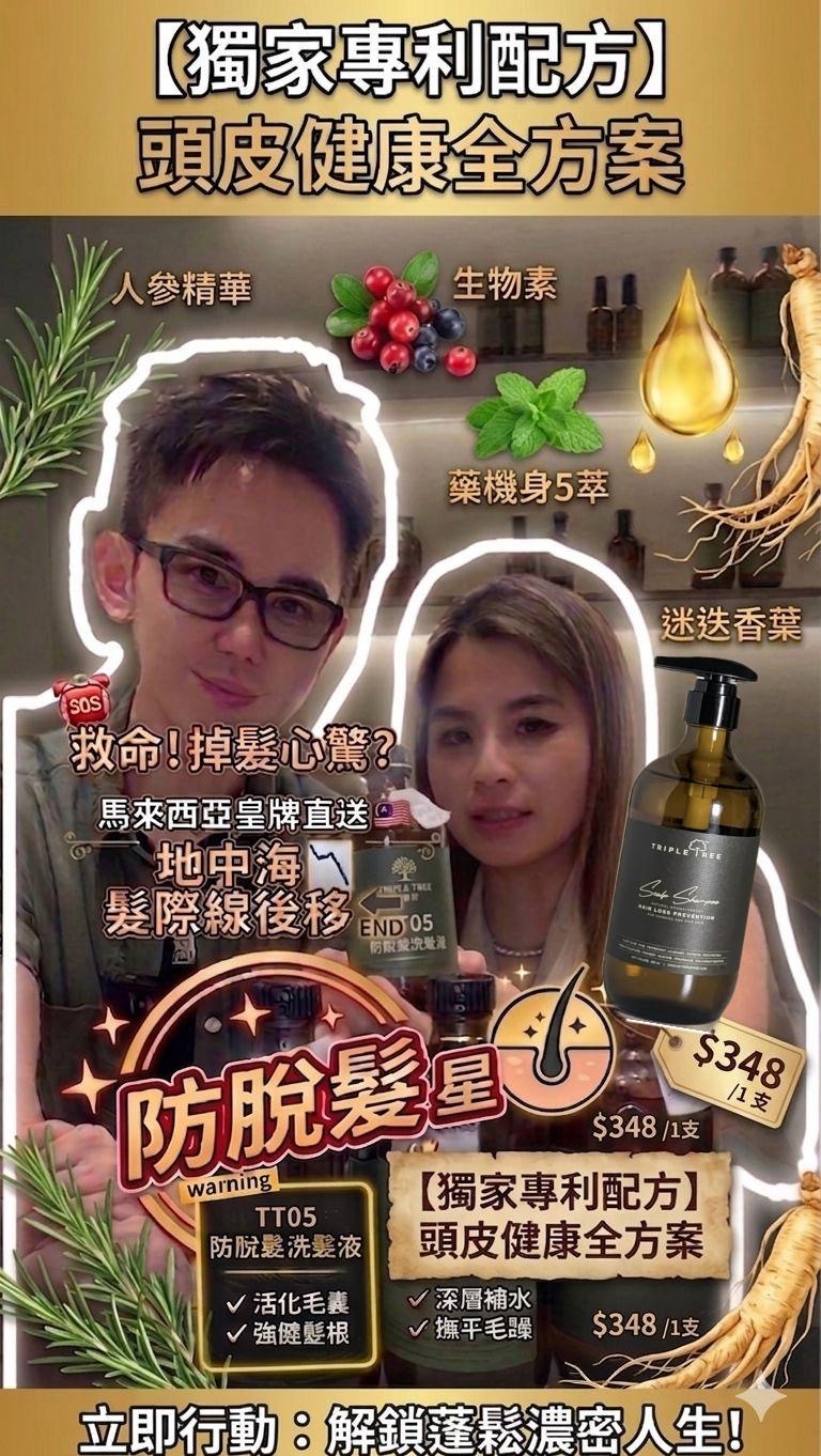 TT05 "TRIPLE TREE 防脱髪洗髮液500ml Hair Loss Prevention Shampoo" $348/1  皇牌產品 馬來西亞制造
