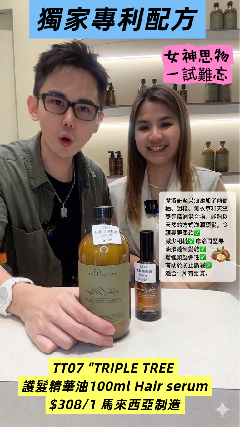 TT07 "TRIPLE TREE 護髮精華油100ml Hair serum" $308/1 馬來西亞制造