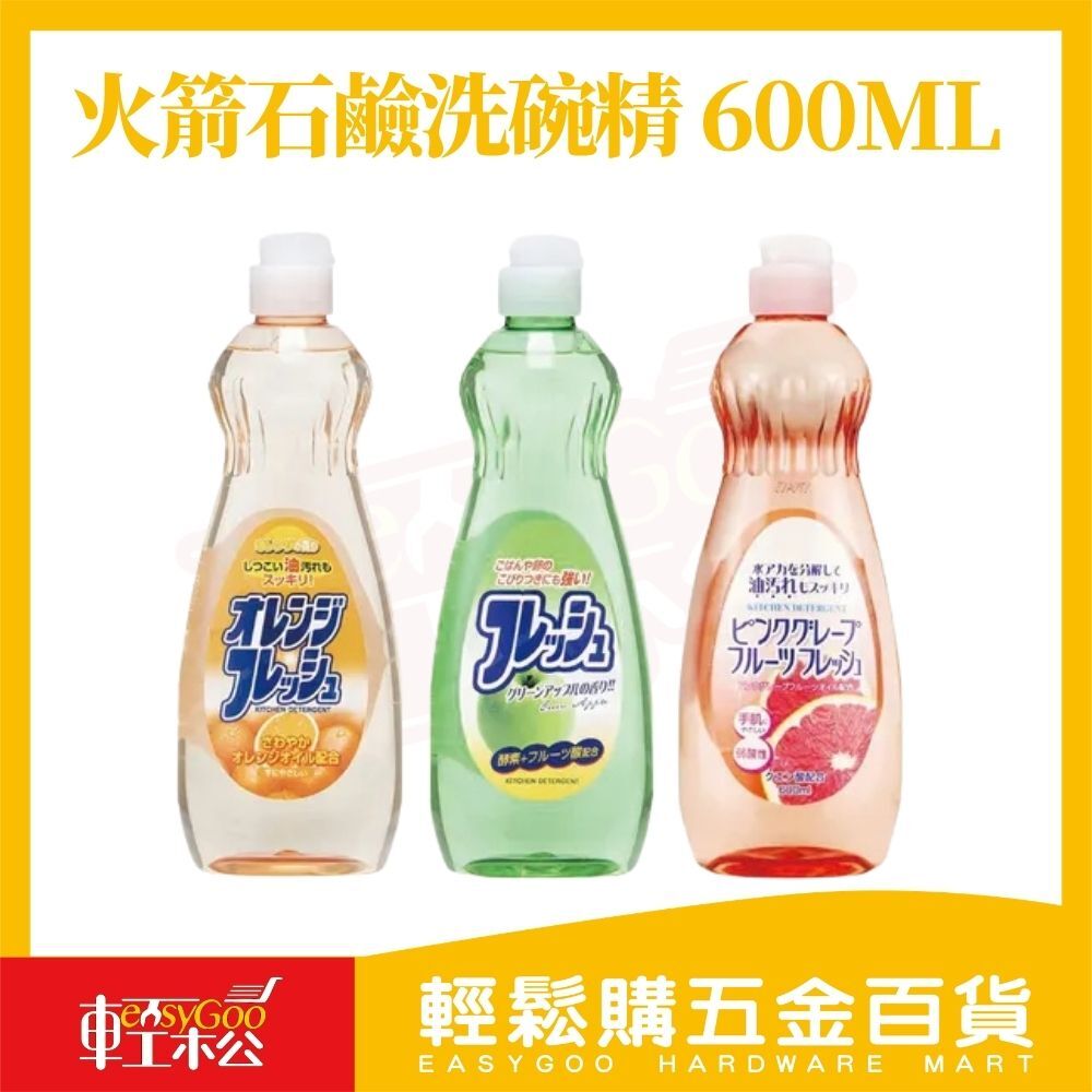 日本 火箭石鹼 洗碗精 600ml｜弱酸性/中性 溫和護手 去油去味 洗潔精 廚房清潔【輕鬆購五金百貨】