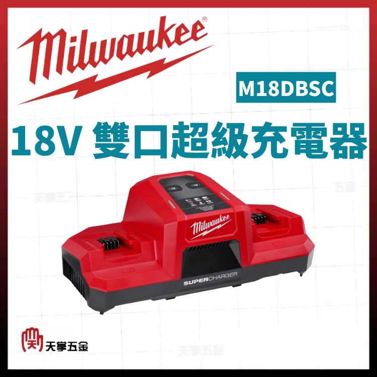 美沃奇18V雙口超級充電器 M18DBSC