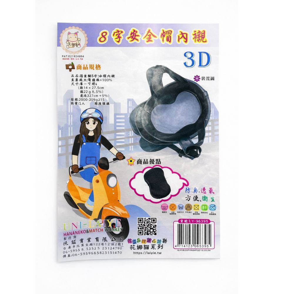 8字安全帽內襯 3D透氣內墊｜安全帽吸汗墊 防臭除臭 可水洗 透氣舒適 機車內襯 頭盔內墊【輕鬆購五金百貨】