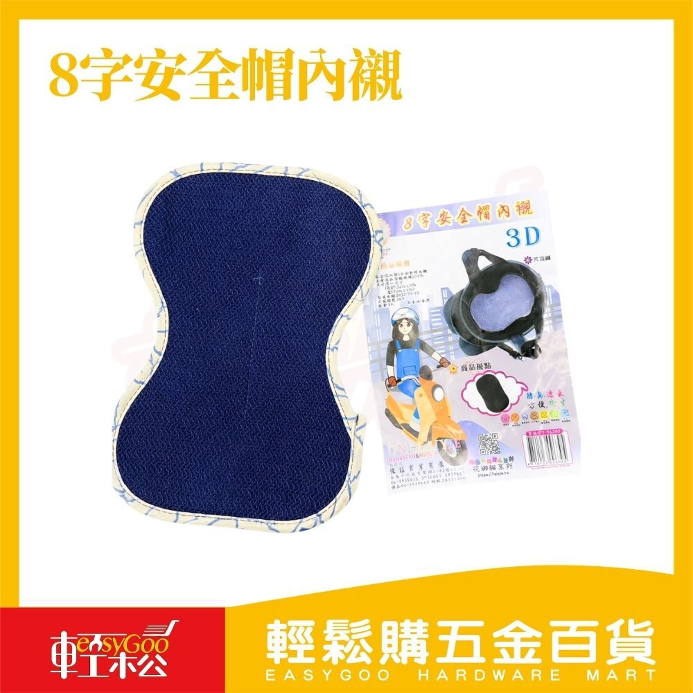 8字安全帽內襯 3D透氣內墊｜安全帽吸汗墊 防臭除臭 可水洗 透氣舒適 機車內襯 頭盔內墊【輕鬆購五金百貨】