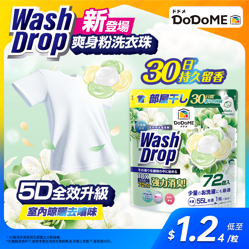 DoDoME 超強極淨5D洗衣珠(72個入)-爽身粉味
