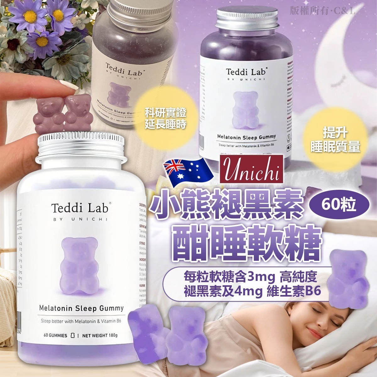 【UB9286】澳洲Unichi小熊褪黑素酣睡軟糖 60粒