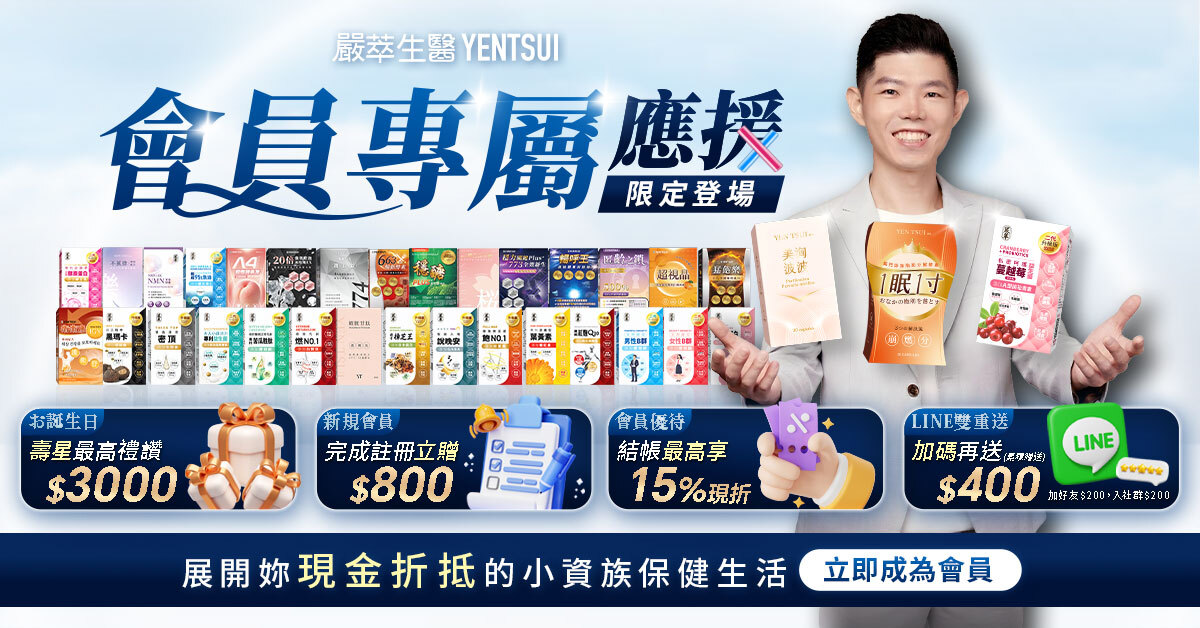 嚴萃生醫 會員專屬應援