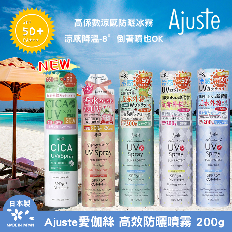 (預購商品) 日本Ajuste愛伽絲 高效防曬噴霧 200g