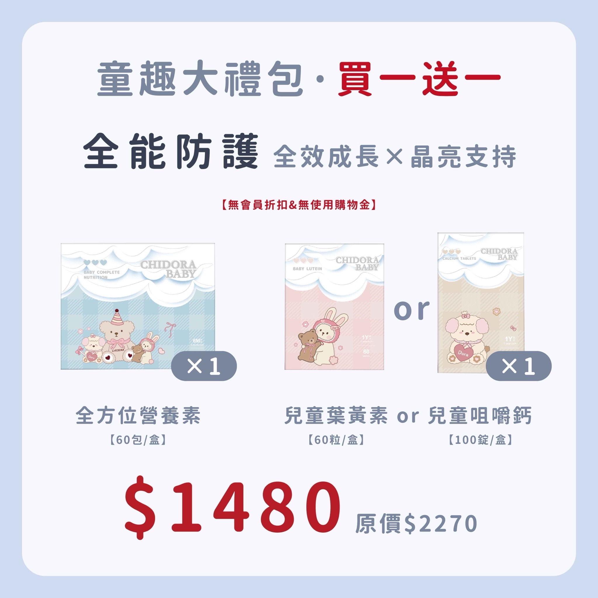 兒童系列:全方位營養素x1+兒童鈣*1或寶寶葉黃素*1 $1480