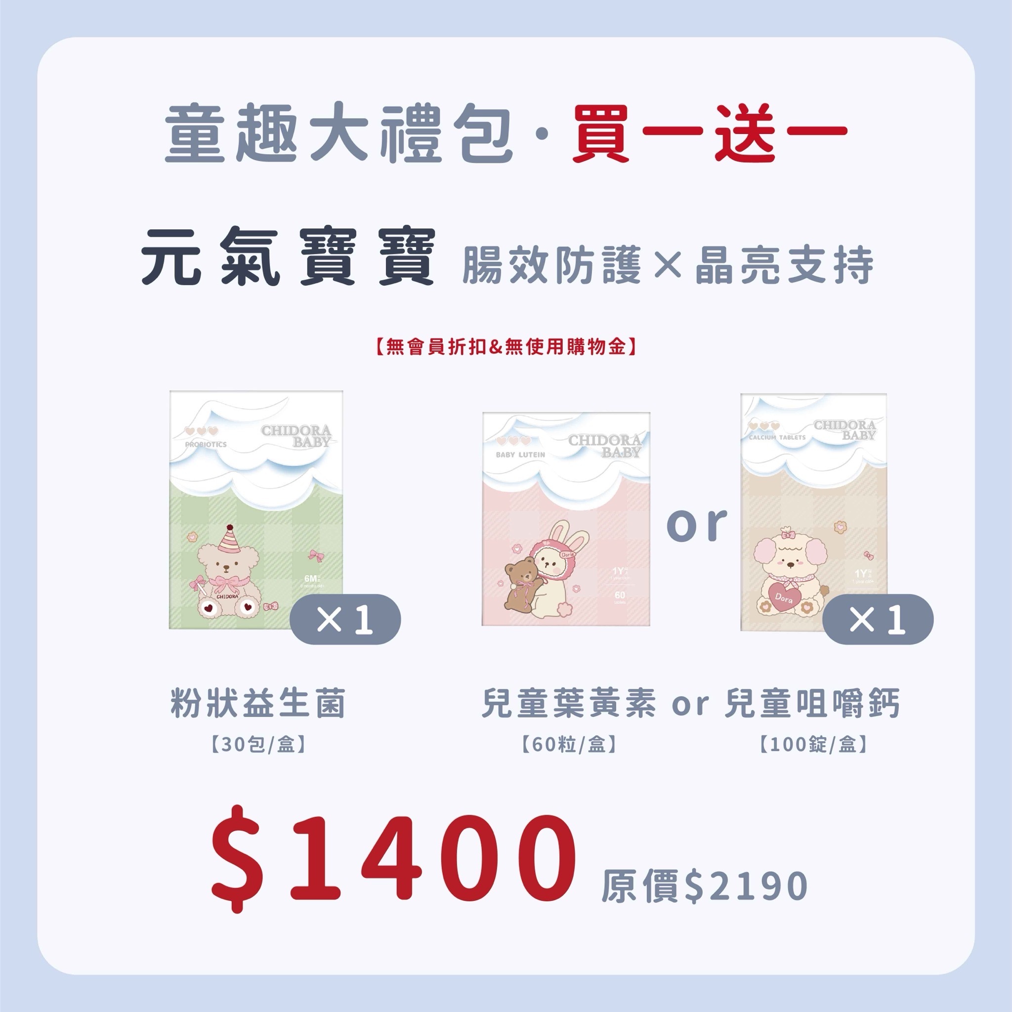 兒童系列:粉狀益生菌x1+兒童鈣*1或寶寶葉黃素*1  $1400
