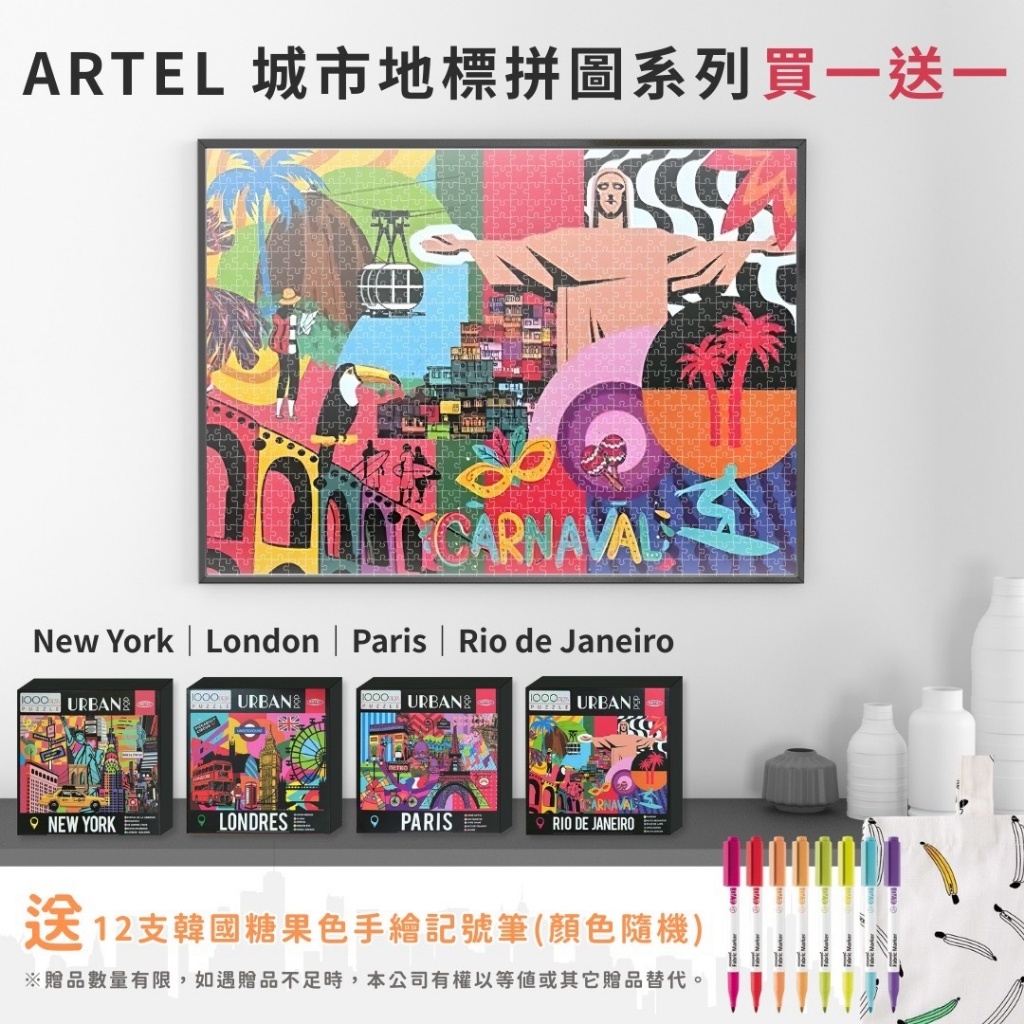 ARTEL 城市地標1000片拼圖系列 買一送一 再送 12支韓國 Monami 糖果色手繪記號筆(顏色隨機)