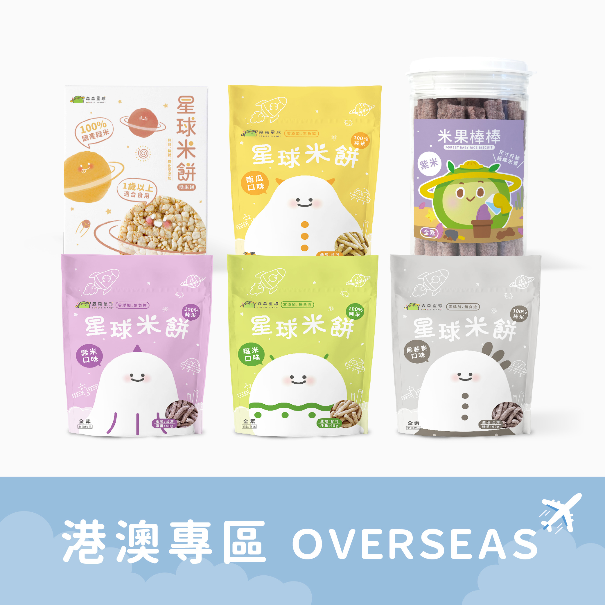 港澳｜星球米餅｜任選6包入｜適合6個月以上