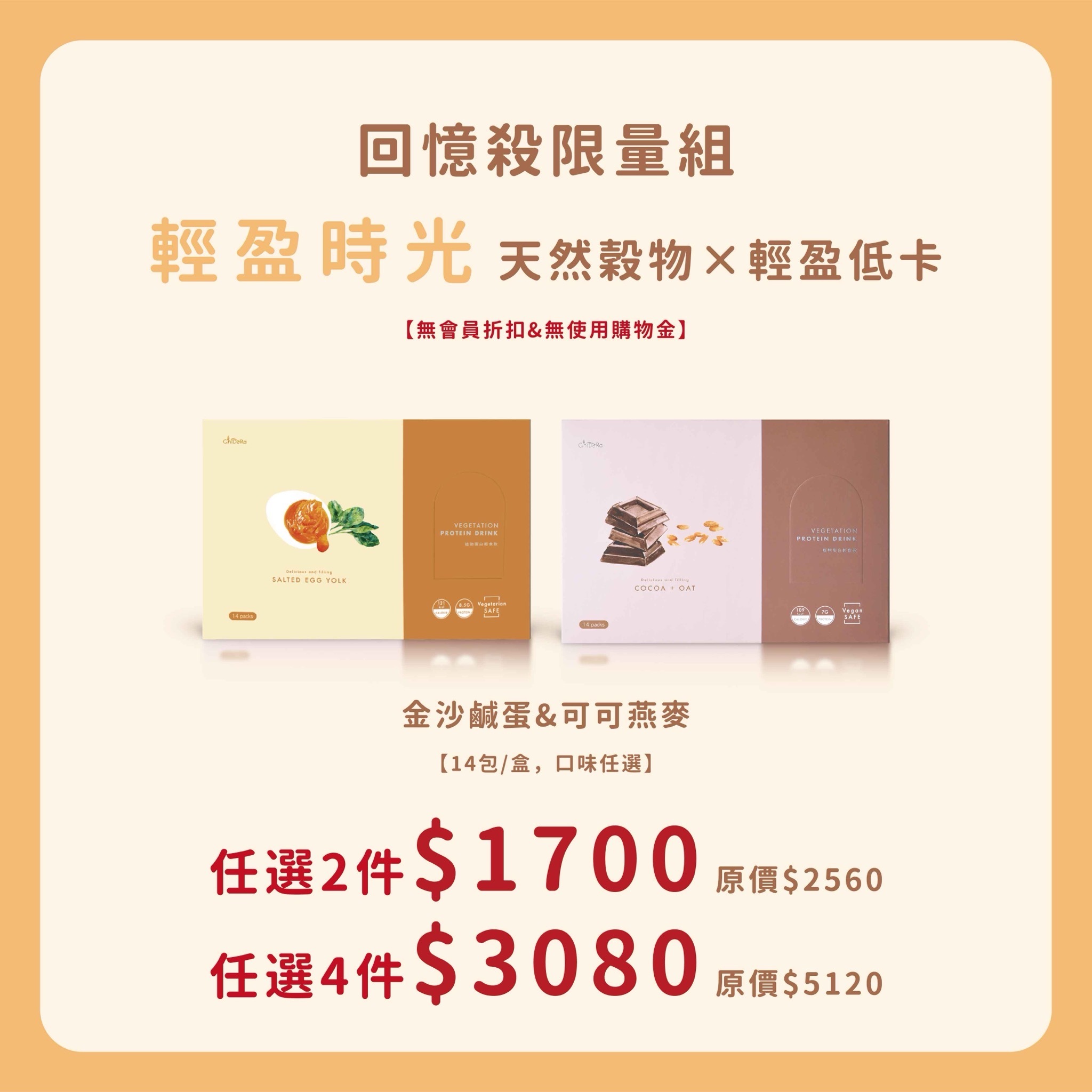 輕食飲(可可燕麥/金沙鹹蛋 )任選2盒$1700 /任選4盒$3080