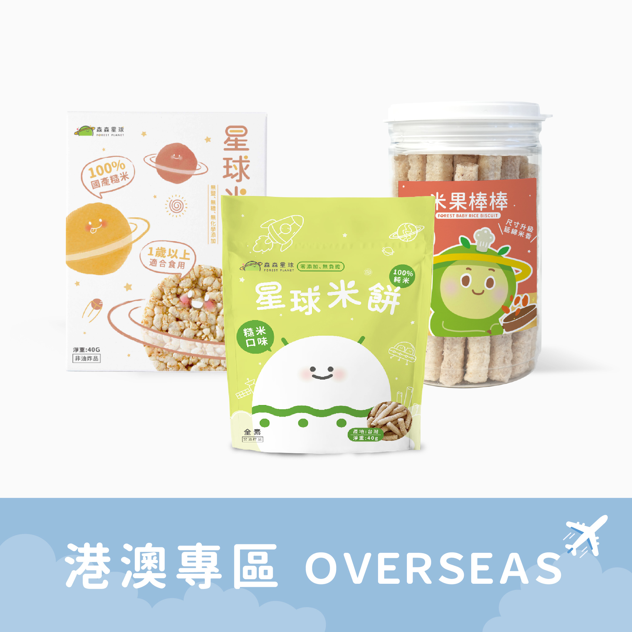 港澳｜星球米餅｜任選3包入｜適合6個月以上