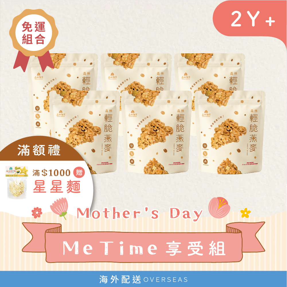 港澳｜Ｍe time享受組【包郵】｜森林輕脆燕麥(非油炸)｜６包｜蔗香黑蜜口味｜燕麥裸食｜大人選品
