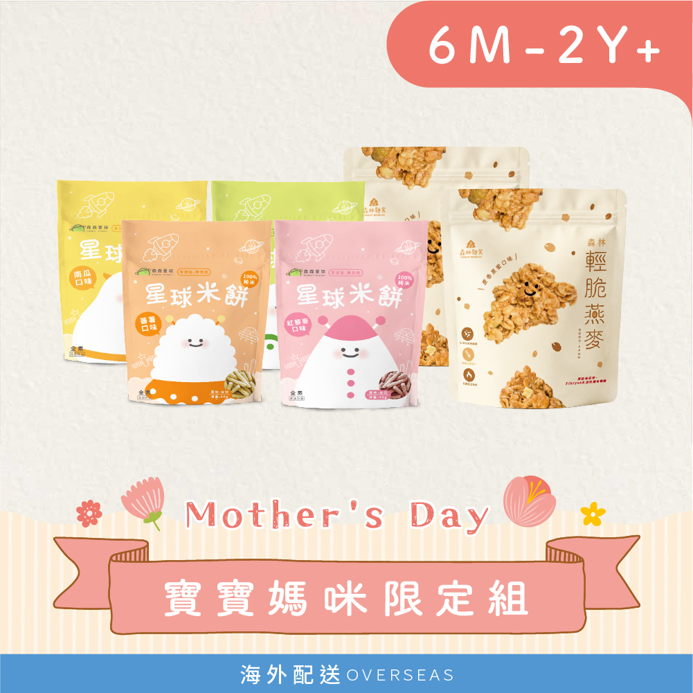 港澳｜寶貝媽咪組｜寶寶米餅４包＋森林輕脆燕麥２包(非油炸)