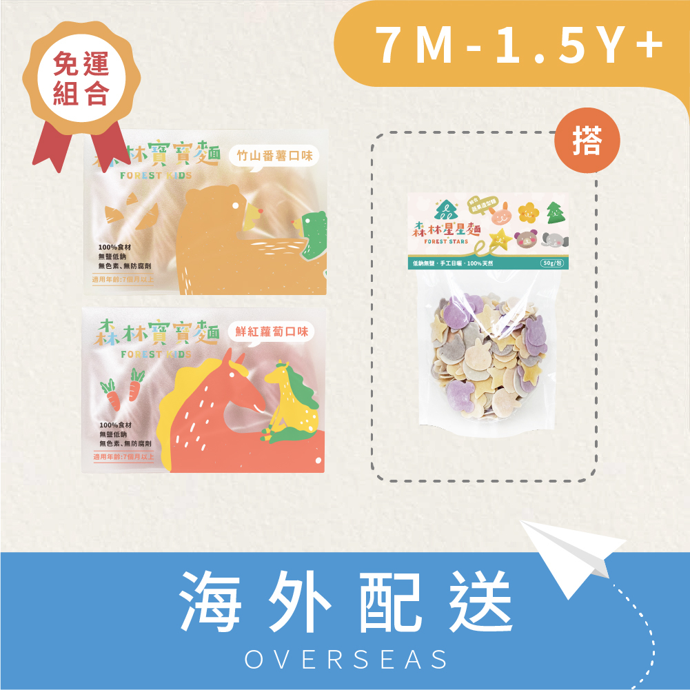 港澳免運｜森林寶寶麵｜2盒入+綜合星星麵嚐鮮包