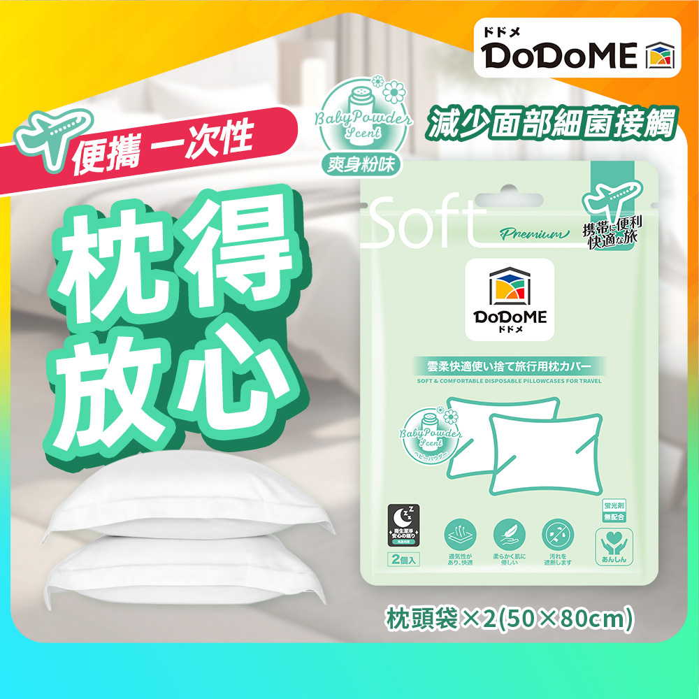 DoDoME雲柔舒適一次性枕套（2個裝）