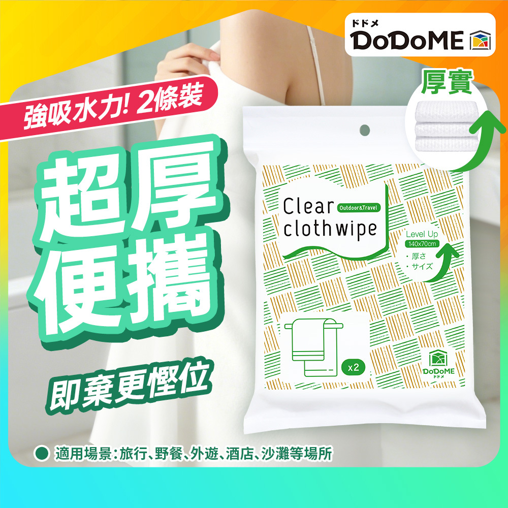 DoDoME 即棄戶外旅行毛巾(2枚)(升級版)