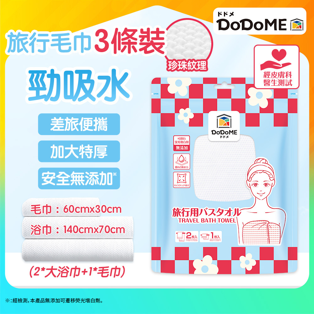 DoDoME 旅行浴巾3條