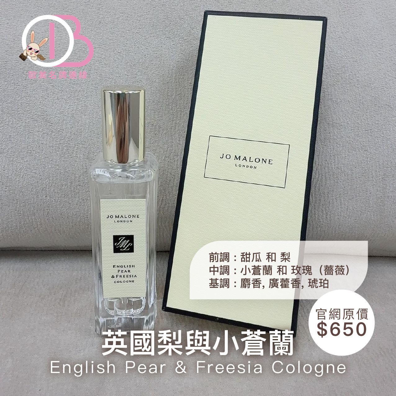 LYS01585 Jo Malone皇牌香水英國梨與小蒼蘭30ml