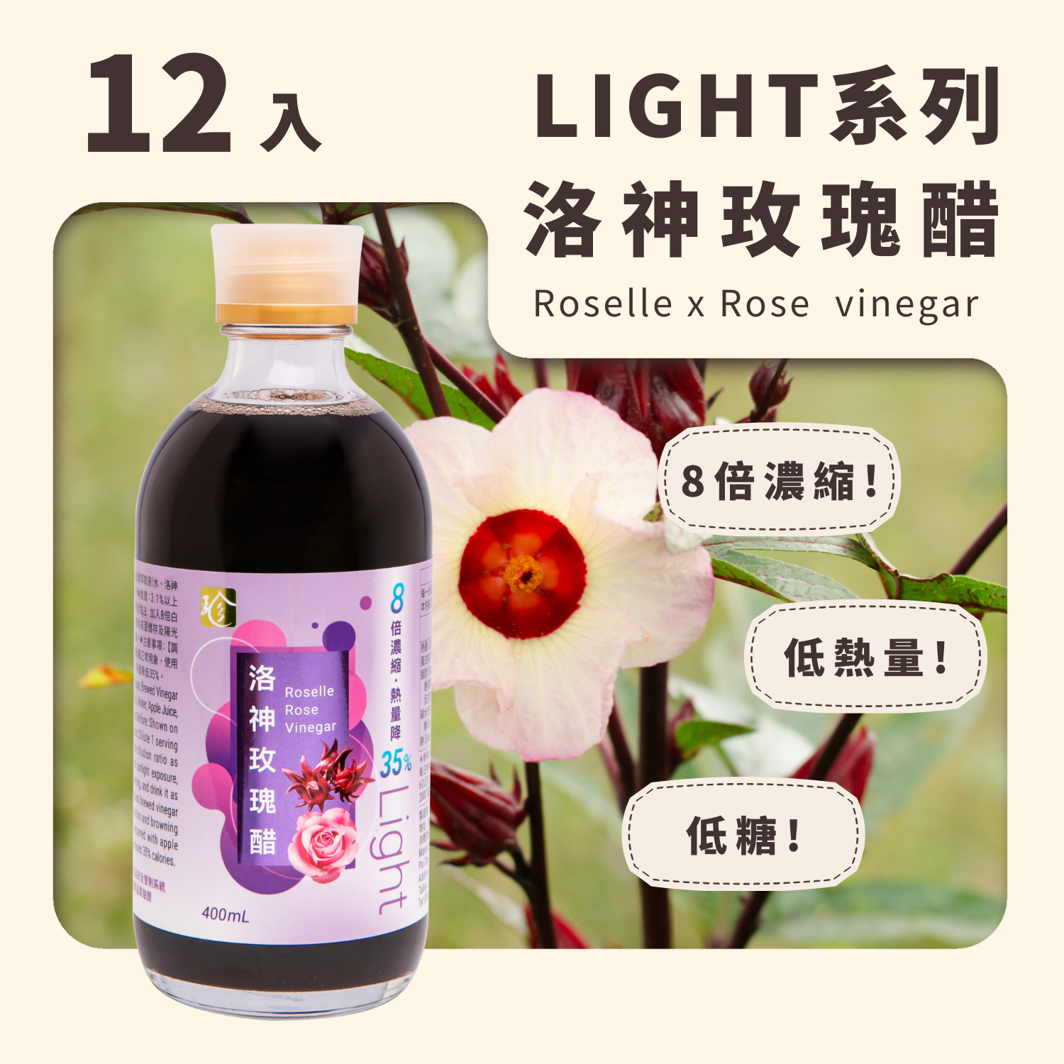 【Light果醋】洛神玫瑰醋 (12入/箱)