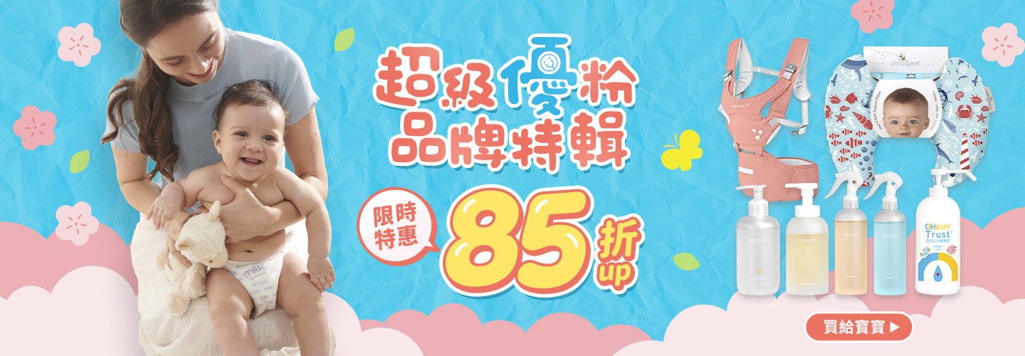 超級優粉品牌特輯85折起
