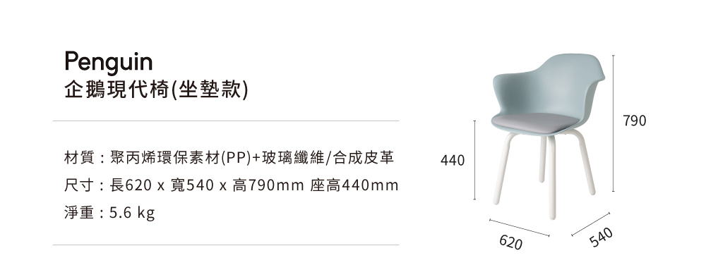 企鵝現代椅坐墊款商品規格尺寸標示