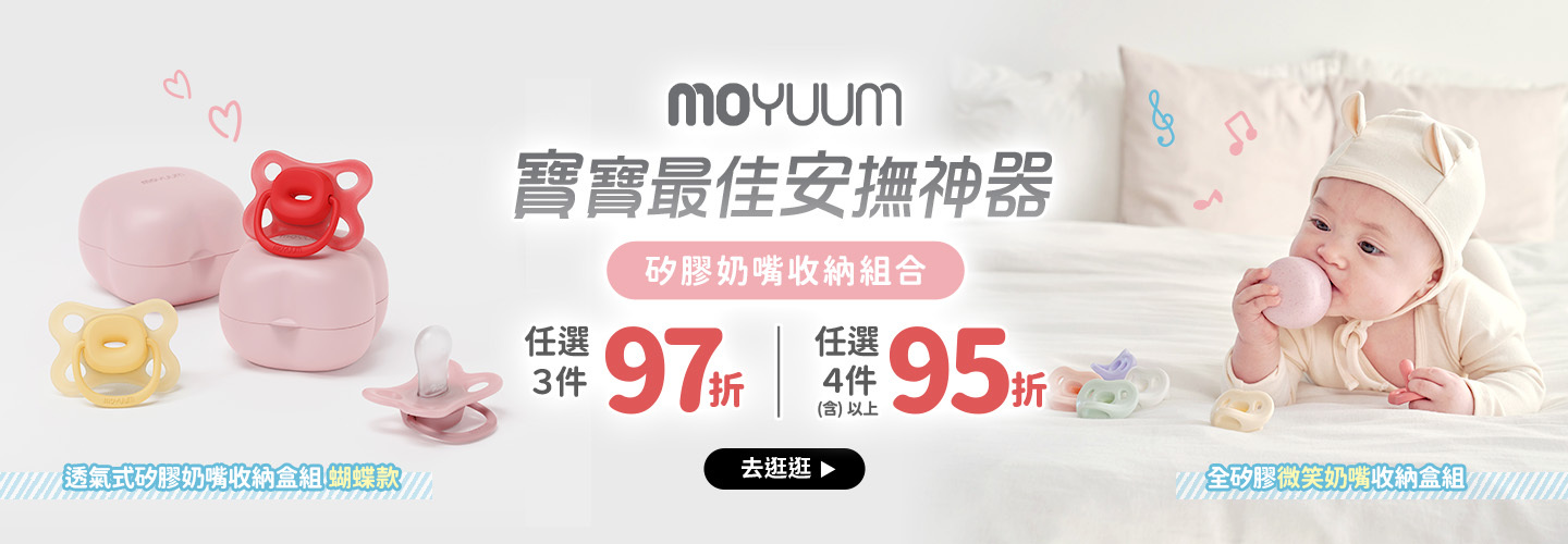 MOYUUM微笑奶嘴、蝴蝶款奶嘴 任選3件97折，任選4件(含)以上95折