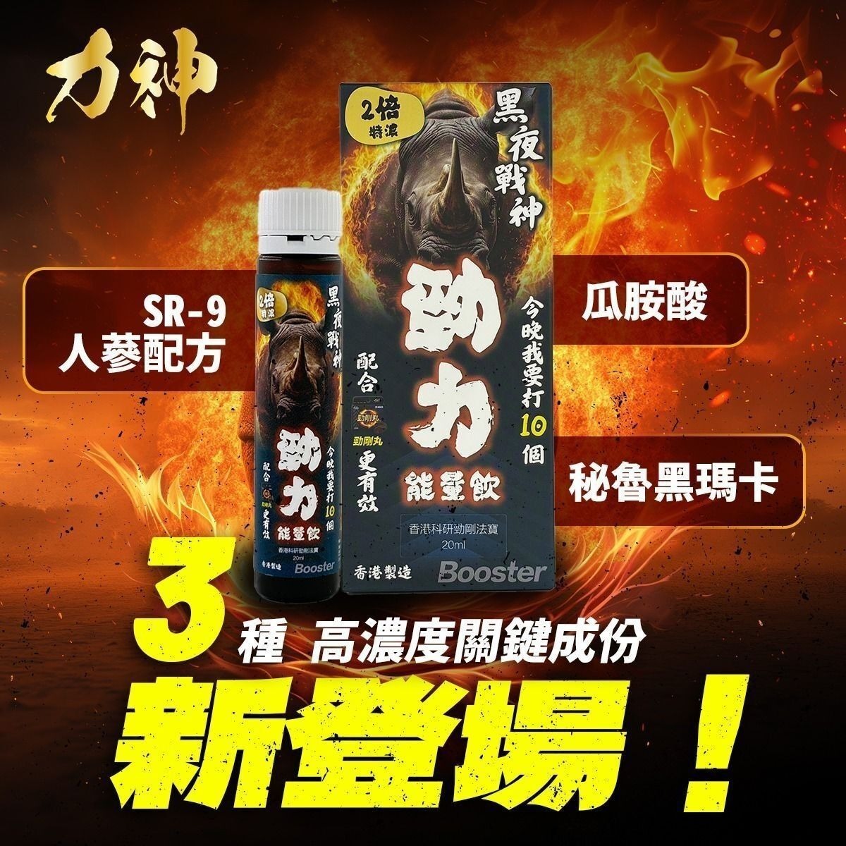 力神 兩倍特濃勁力能量飲 20mL 勁力飲 | 黑瑪卡 | SR-9 人蔘
