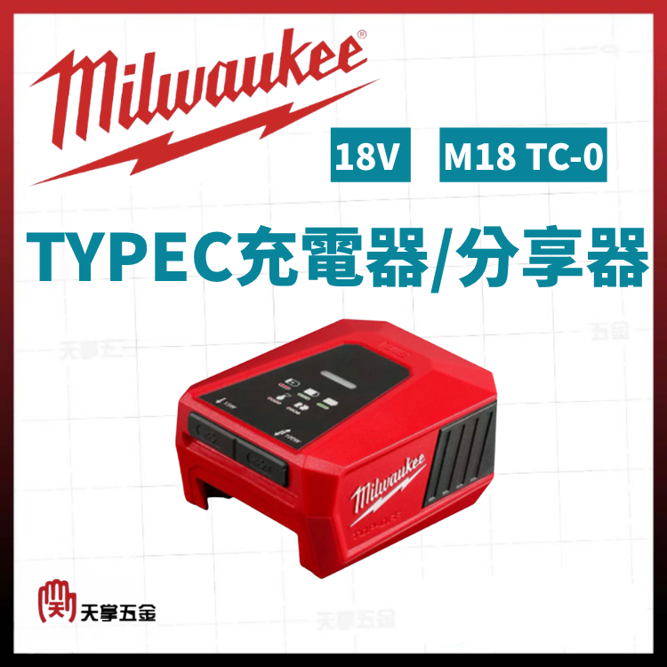 美沃奇18V TYPEC充電器/分享器 M18 TC-0