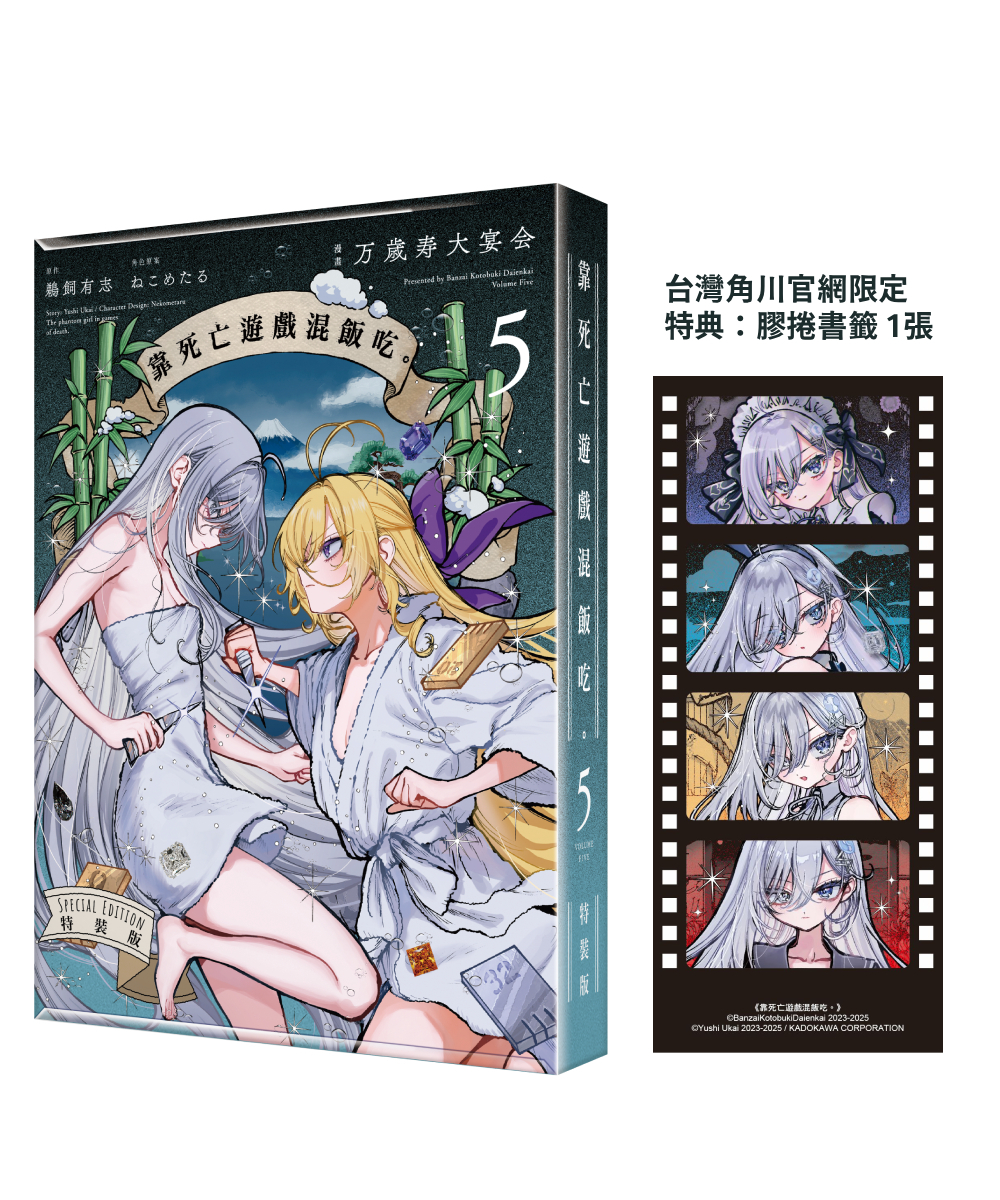 預購-【台灣角川EC特典】靠死亡遊戲混飯吃。 (5) （特裝版）【7月下旬出貨】
