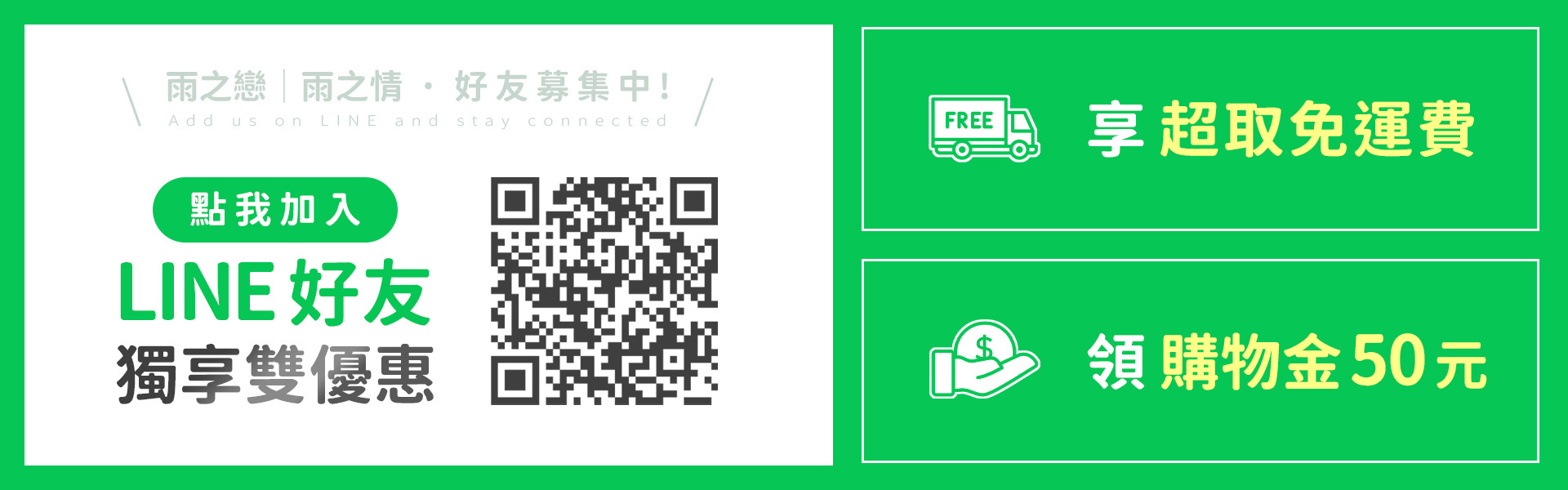加入雨之情LINE好友領會員首購金50元折扣碼.馬上領馬上折