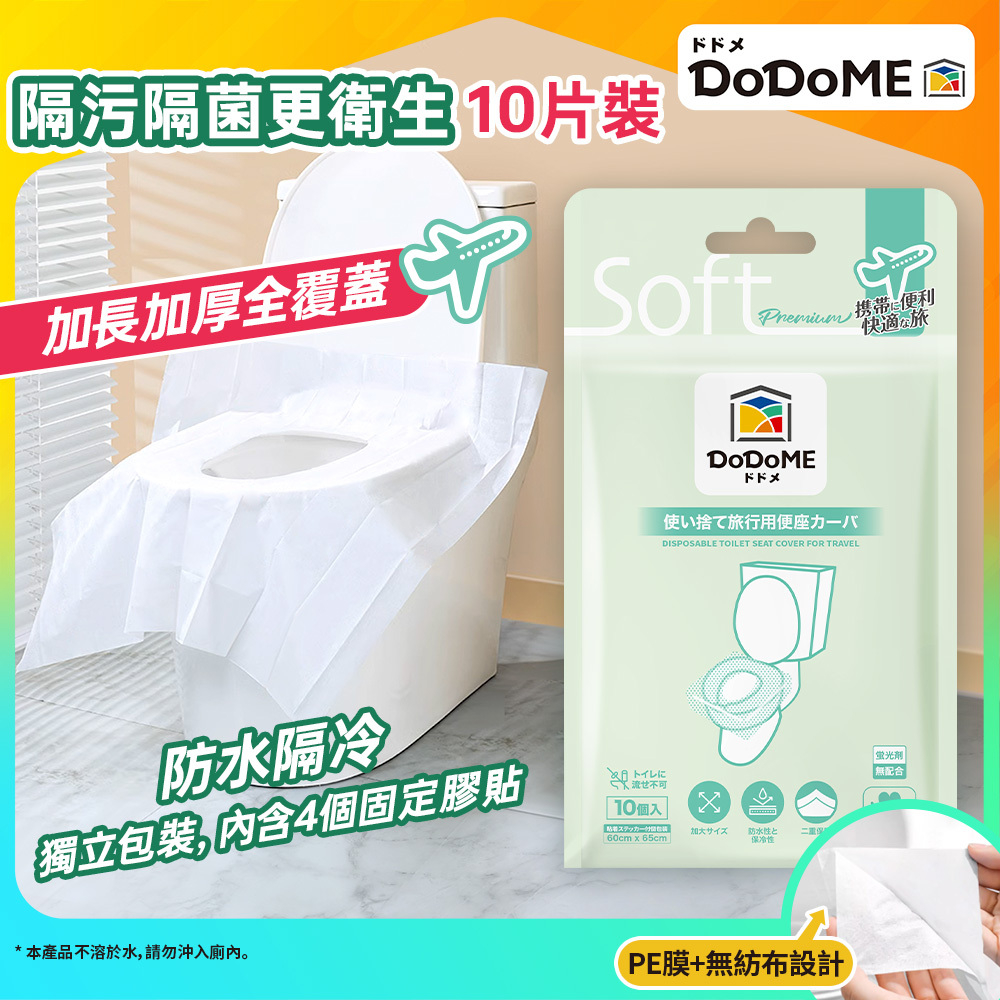 DoDoME 即棄旅行座廁墊(10片裝)