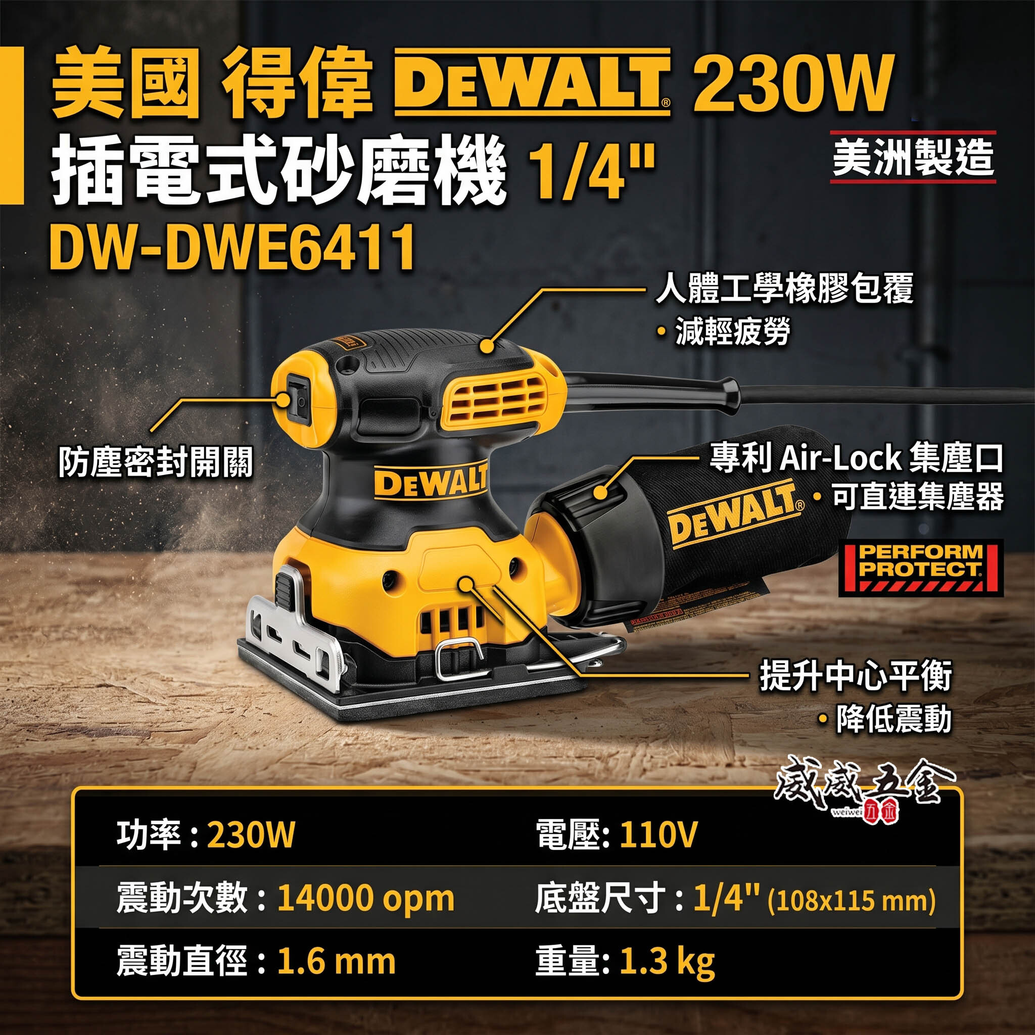 DEWALT 美國 得偉｜230W 插電式砂紙機 集塵插電式磨砂機 搖臂開關方研磨機｜DWE6411｜公司貨