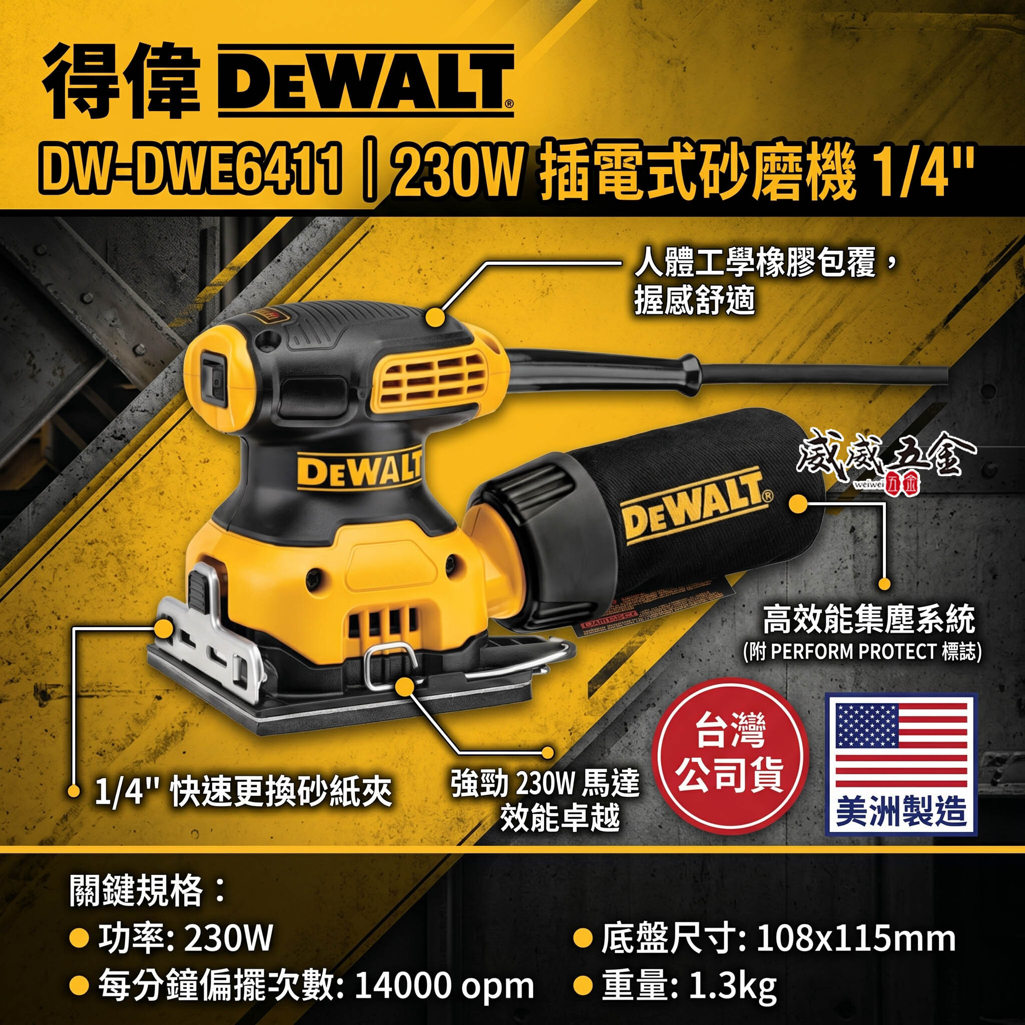 DEWALT 美國 得偉｜230W 插電式砂紙機 集塵插電式磨砂機 搖臂開關方研磨機｜DWE6411｜公司貨